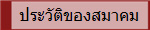 ประวัติของสมาคม