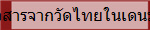 ข่าวสารจากวัดไทยในเดนมาร์ก