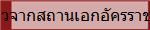 ข่าวจากสถานเอกอัครราชทูต